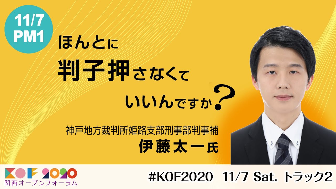 Kof 招待講演 ほんとに判子押さなくていいんですか 伊藤 太一 Youtube