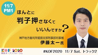 KOF2020 【招待講演】ほんとに判子押さなくていいんですか？／伊藤 太一