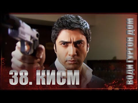 Води Гургон Дом кисми 38 | Full HD 1080p точикиسریال وادی گرگ ها قسمت - 38