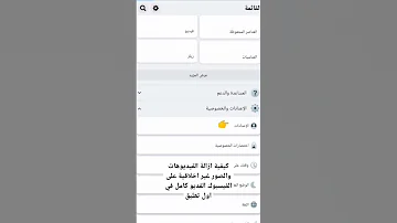كيفية إزالة الفيديوهات والصور غير اخلاقية على الفيسبوك 