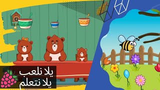 يلا نعرف أشكال الورد و نتعلم مع عيلة الدب مين أكبر و أصغر و نعرف الحيوانات ?| ألعاب تعليمية للأطفال