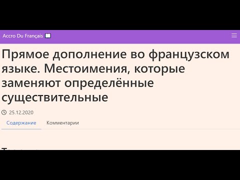 Прямое дополнение во французском языке. Местоимения, которые заменяют определённые существительные