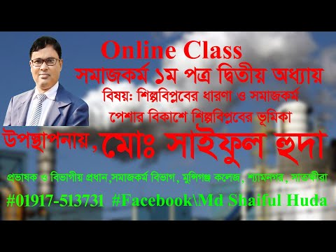 Social Work 1st Paper শিল্প বিপ্লবের ধারণা