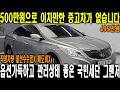 단돈 500만원으로 살수있는 최고의 중고차!! 옵션가득 관리상태 퍼팩트한 현대가 잘만든 준대형세단 그랜저hg!!