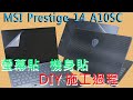 EZstick MSI Prestige 14 A10SC 專用 觸控版 保護貼 product youtube thumbnail