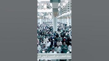جانب من صلاة المغرب من المسجد النبوي الشريف بـالمدينة المنورة - تلاوة الشيخ د. عبدالباري الثبيتي