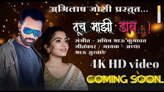 Tuch majhi DAV | Abhilash Joshi | New Marathi Song 2020 | Anna Surwade | rrr RRR 2021