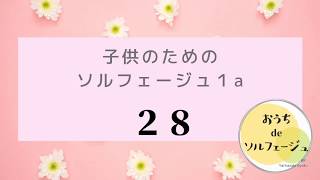 子供のためのソルフェージュ1ａより２８番