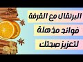 فوائد مذهلة لمزيج البرتقال مع القرفة لا تفوت الفرصة