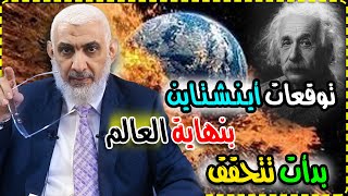 توقعات أينشتاين بنهاية العالم بدأت تتحقق