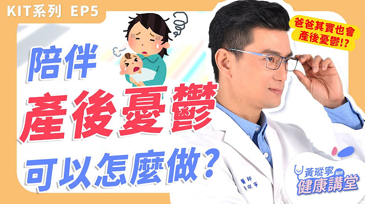 产后忧郁不是单一因素造成的！正确沟通才能纾解！【KIT系列 EP05】｜黄𪻐宁医师健康讲堂 - 天天要闻