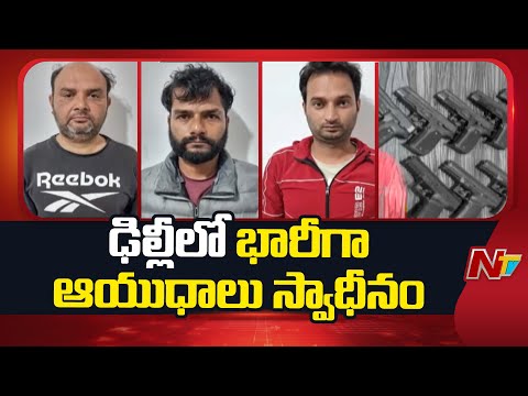 ఉగ్ర ముఠాను పట్టుకున్న ఢిల్లీ క్రైమ్ బ్రాంచ్ పోలీసులు | Weapons Seized in Delhi | NTV Telugu - NTVTELUGU