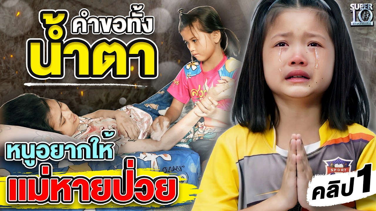 คลิป 1 | “หนูอยากให้แม่หายป่วย