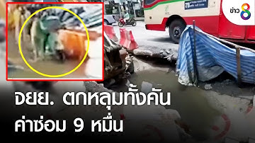 ผู้รับเหมาทำท่อชุ่ย จยย. ตกหลุมทั้งคัน  | คุยข่าวเช้ารุ่งอรุณ | 23 ก.ย. 65