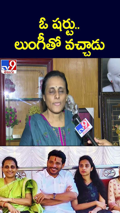 ఓ షర్టు..లుంగీతో వచ్చాడు : Duvvada Srinivas Wife Vani  -TV9