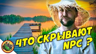 Что на самом деле скрывается за фразами NPC ? / Реальные NPC