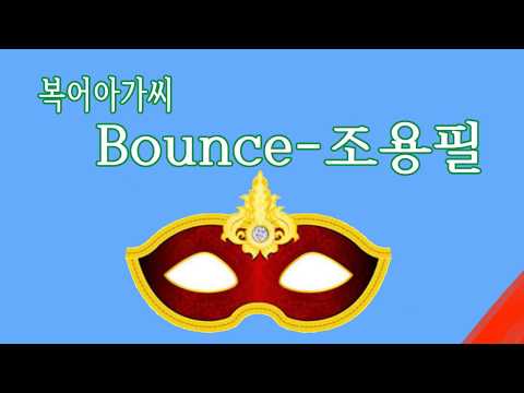 [복면가왕] 복어아가씨 - Bounce (조용필)
