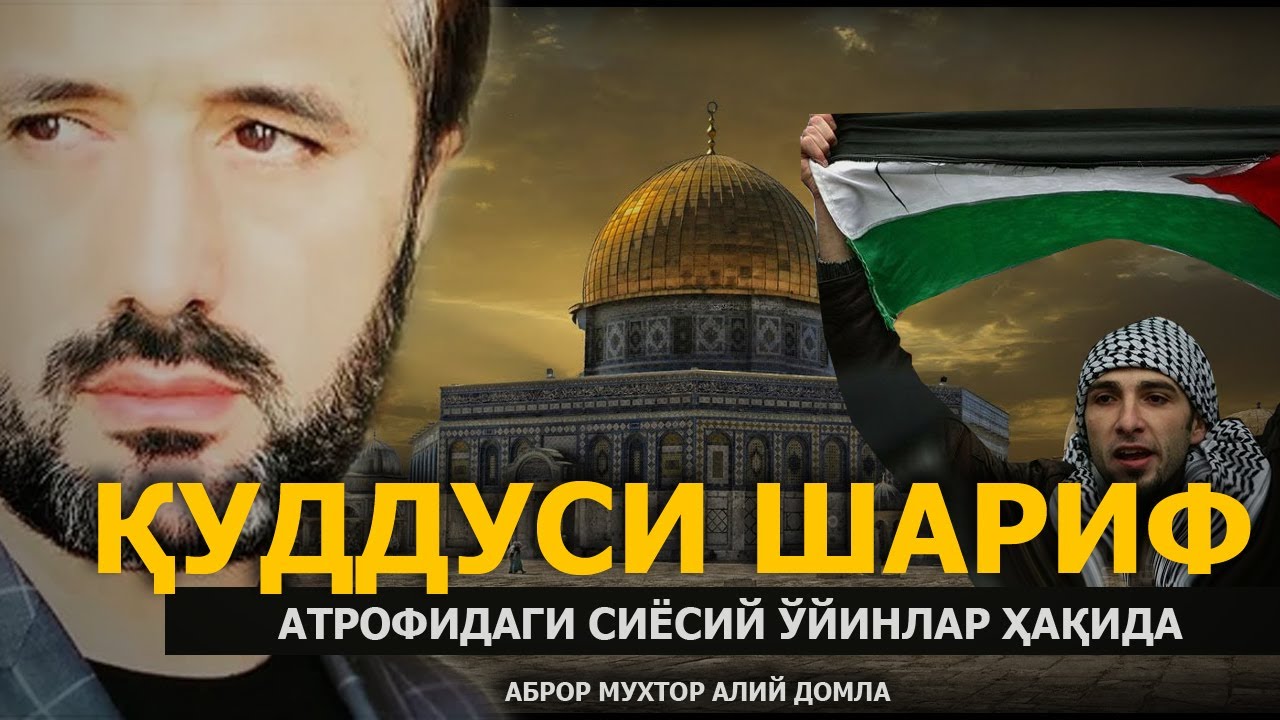 ҚУДДУСИ ШАРИФ АТРОФИДАГИ СИЁСИЙ ЎЙИНЛАР ҲАҚИДА! - АБРОР МУХТОР АЛИЙ