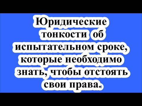 Юридические тонкости об испытательном сроке, которые необходимо знать, чтобы отстоять свои права.