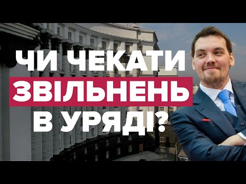 Чи чекати звільнень в Кабінеті міністрів? Прогнози депутатів.