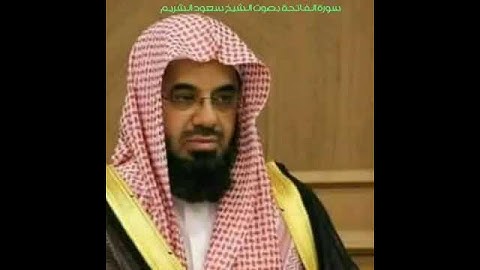 سورة الفاتحة بصوت الشيخ سعود الشريم 💚❤️
