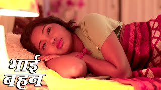 Bhai Bahan Ka Seliping Sex Videos - à¤­à¤¾à¤ˆ à¤¬à¤¹à¤¿à¤¨ | Bhai Behan | Ø¨Ú¾Ø§Ø¦ÛŒ Ø¨ÛÙ† | Crime Stories | V M Films Originals -  YouTube