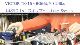 VICTOR TK-15 スラスターK15×YONEX BG66UM×24lbs バドミントン ガット 1本張り　ロングサイド1スキップ～ロングサイドセンターまで～ショートサイド～ロングサイド上半分