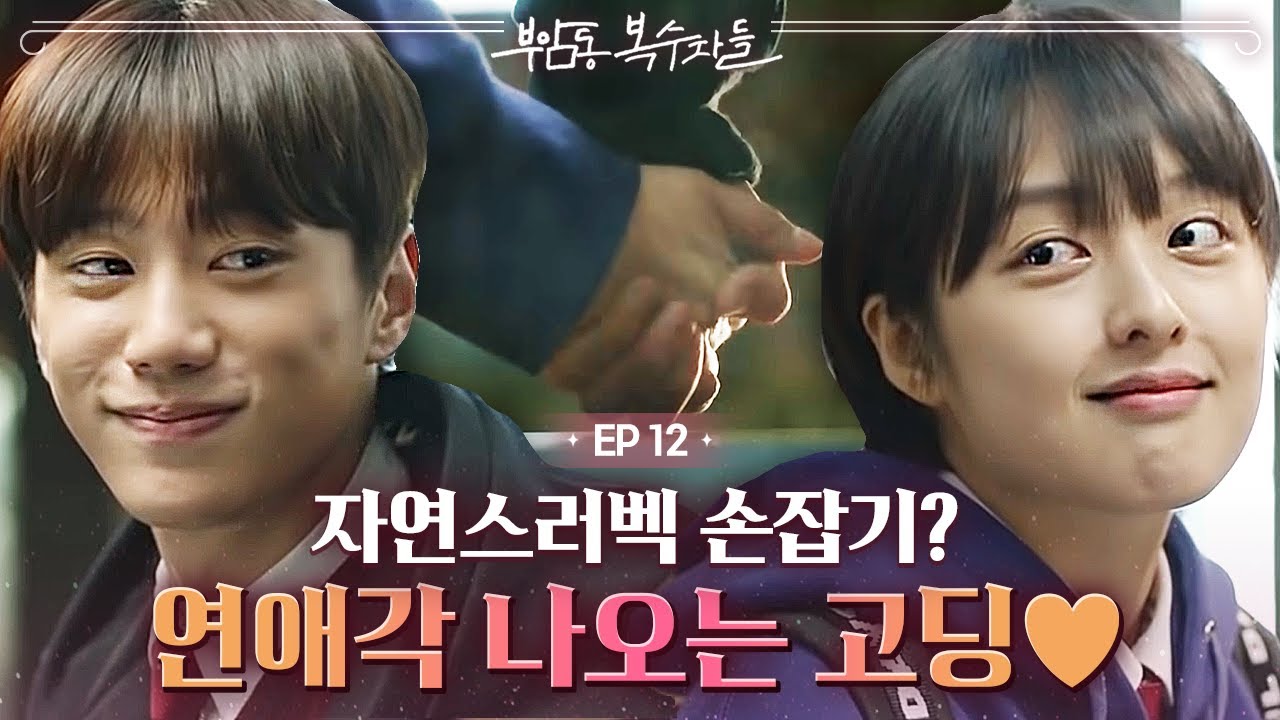 EP12-09 수능 잘보라고 선물 주고 웃으면서 손잡는 둘,,, 사겨라👏사겨라👏 | 부암동복수자들