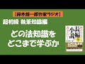 【鈴木輝一郎の小説書き方講座ラジオ】2022年3月14日どの法知識をどこまで学ぶか