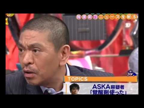 松本人志、逮捕ASKAに持論「相方に謝らせることが一番ダメ」【ワイドナショー】