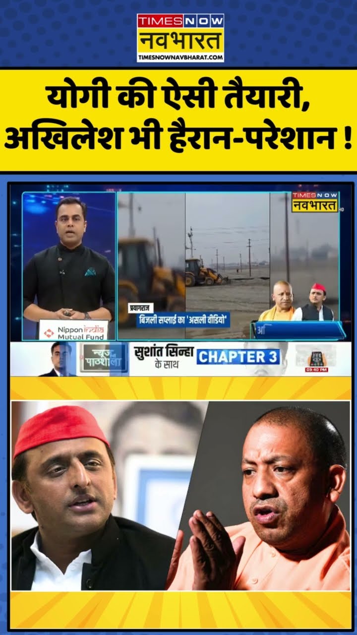 योगी की ऐसी तैयारी, अखिलेश यादव भी हैरान-परेशान! | News Ki Pathshala | Sushant Sinha | #shorts