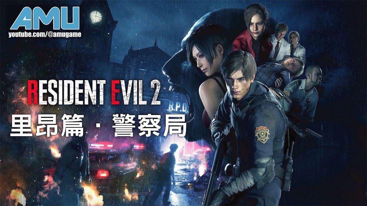 惡靈古堡2 重製版 里昂篇 劇情攻略 1 警察局 Youtube