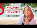 Что делать, если месячные начались на ОТДЫХЕ? | Прокладки или тампоны | ПОДРУЖКИ