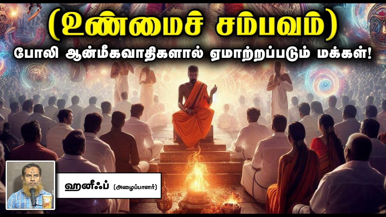 (உண்மைச் சம்பவம்) - போலி ஆன்மீகவாதிகளால் ஏமாற்றப்படும் மக்கள்! ᴴᴰ┇ஹனீஃப் (அழைப்பாளர்) 15-09-2024┇