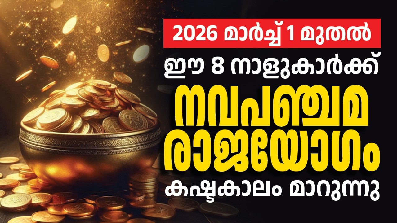 മാര്‍ച്ച് 1 മുതല്‍ ഈ 8 നക്ഷത്രക്കാര്‍ക്ക് നവപഞ്ചമ രാജയോഗം, കഷ്ടകാലം മാറുന്നു.