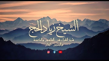 أواخر سورة الطور وأوائل سورة النجم برواية خلف عن حمزة - الشيخ د. زياد الحج