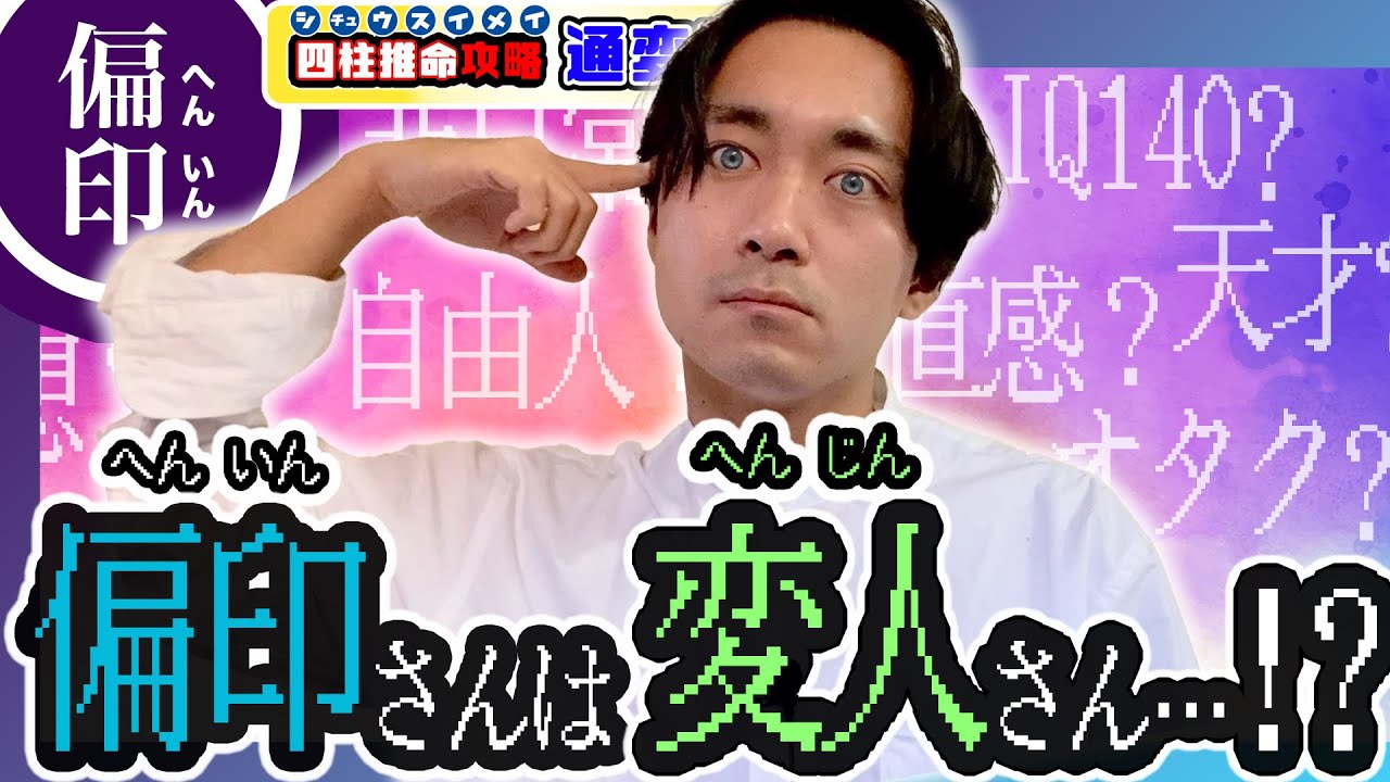 【四柱推命】偏印さんは変人さん…!?自分の〇〇を信じれば覚醒する天才奇才タイプです。【四柱推命攻略/通変星編/偏印】