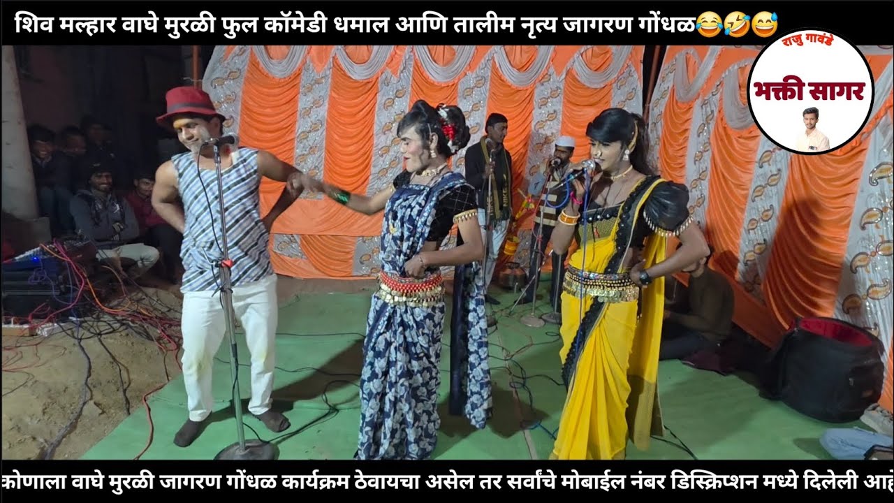जागरण गोंधळ वाघे मुरळी फुल कॉमेडी तालीम नृत्य jagran gondhal full comedy talim nrutya 