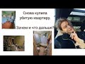 Видео 1: Снова купила убитую квартиру. Зачем и что дальше? | Обзор квартиры | Демонтаж