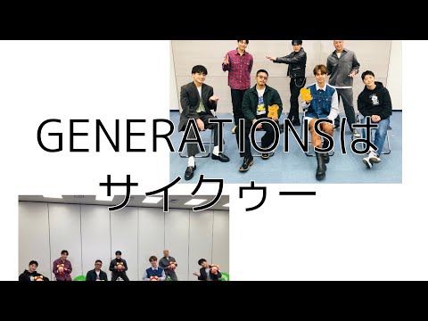 【GENERATIONS】あなたもGENERATIONSの沼にハマりませんか？