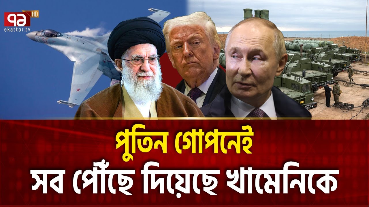 পুতিন আসল অস্ত্র দিয়ে দিয়েছে ইরানকে | IRAN RUSSIA | Ekattor TV