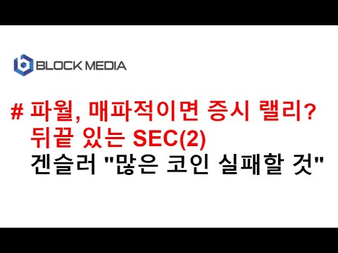 파월, 매파적이면 증시 랠리?(뒤끝 있는 SEC 2)