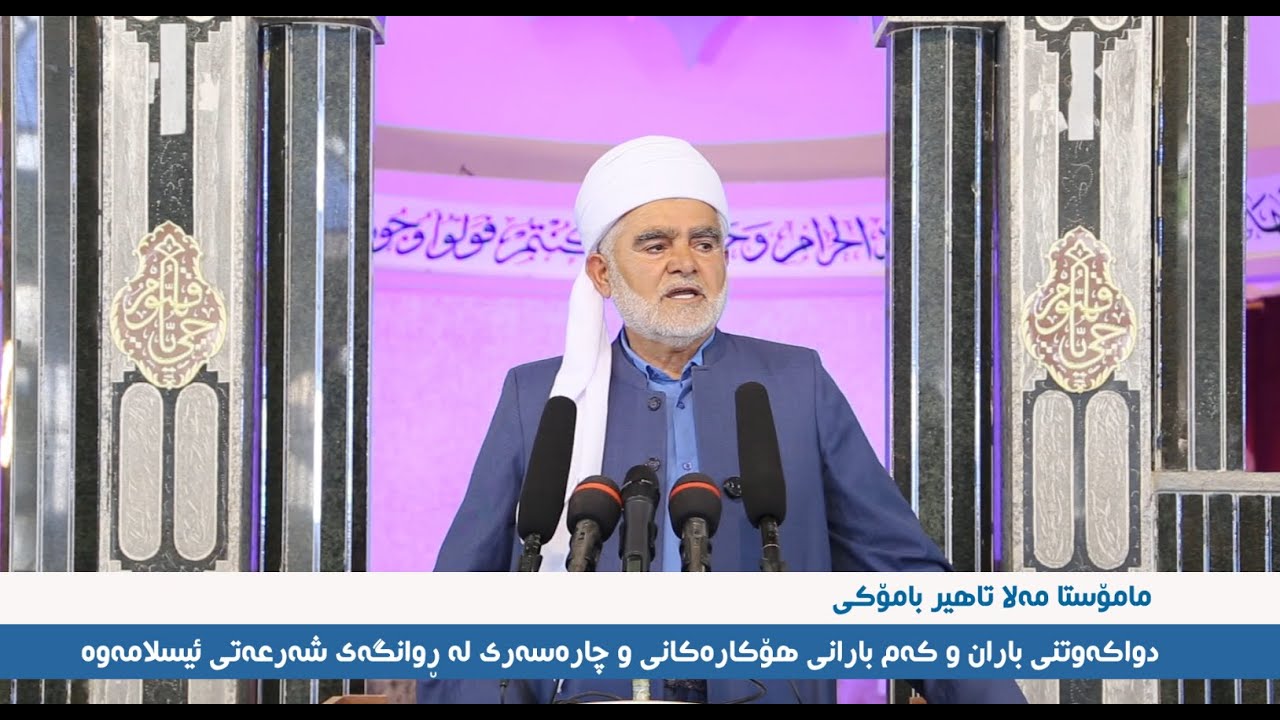 م.طاهر بامۆكی _ كه‌م بارانی و بێ بارانی و چاره‌سه‌ری له‌ ڕوی شه‌رعه‌وه‌ 14/11/2025