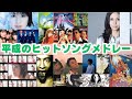 【作業用BGM】平成のヒットソング　ノンストップメドレー③