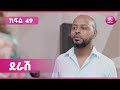 ደራሽ ክፍል 49 Derash Episode 49 