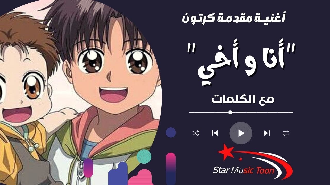 أغنية أنا و أخي (مع الكلمات) - لو سرقت منا الأيام | اغاني سبيستون # ...