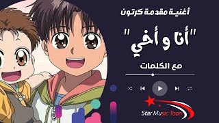 أغنية أنا و أخي (مع الكلمات) - لو سرقت منا الأيام | اغاني سبيستون  #سبيستون #كرتون