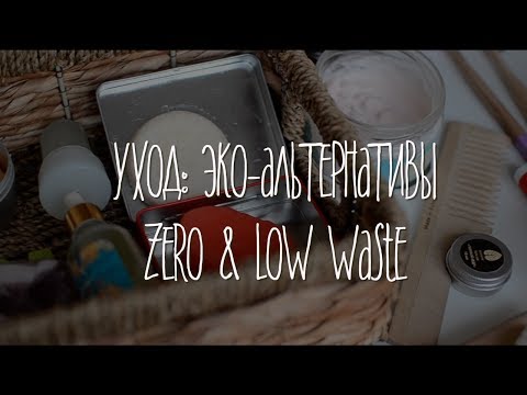Zero Waste Уход. Low Waste. Бережное потребление.