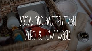 Zero Waste Уход. Low Waste. Бережное потребление.