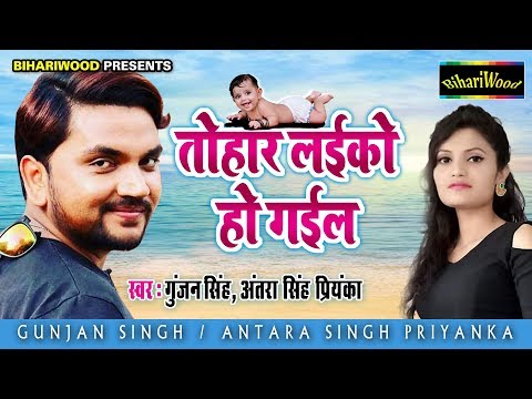 Gunjan Singh Antara Singh Priyanka Ka Hit Song || तोहार लईको हो गईल || Bhojpuri Song 2019